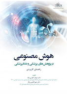 هوش مصنوعی در پژوهش های پزشکی و دندانپزشکی